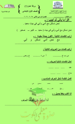 thumbnail of المنهج الجديد ورقة عمل (1) مدرسة الرفعة النموذجية عربي للصف الأول الإبتدائي الفصل الثاني