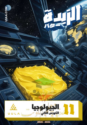 thumbnail of مذكرة علا الزبدة جيولوجيا للصف الحادي عشر علمي الفصل الثاني