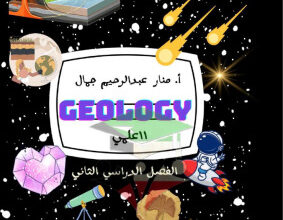 thumbnail of مذكرة كاملة جيولوجيا للصف الحادي عشر علمي الفصل الثاني