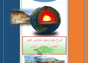 thumbnail of مذكرة كاملة روعة جيولوجيا للصف الحادي عشر علمي الفصل الثاني