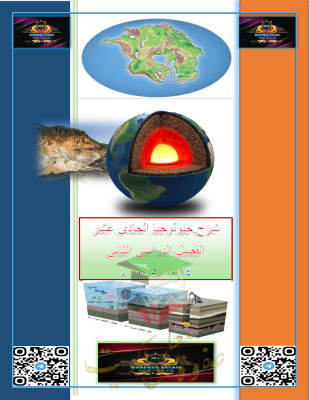 thumbnail of مذكرة كاملة روعة جيولوجيا للصف الحادي عشر علمي الفصل الثاني