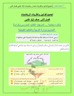 thumbnail of ملخص قوانين ونظريات رياضيات للصف الثاني عشر علمي الفصل الثاني أ. أحمد نصار