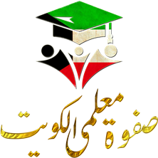 لوجو-صفوة-معلمي-الكويت