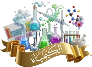 الكيمياء