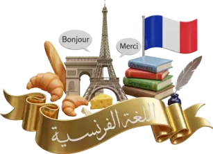 اللغة الفرنسية