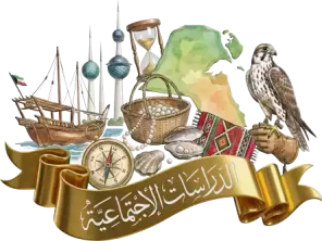 الاجتماعيات الكويت