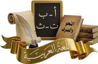 اللغة العربية