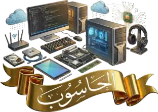 الحاسب الآلي