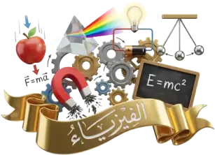 الفيزياء