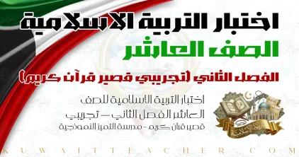 اختبار التربية الاسلامية للصف العاشر الفصل الثاني — تجريبي قصير قرآن كريم – مدرسة التميز النموذجية