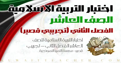 اختبار التربية الاسلامية للصف العاشر الفصل الثاني — تجريبي قصير – مدرسة التميز النموذجية