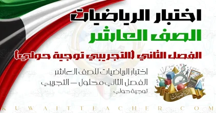اختبار الرياضيات للصف العاشر الفصل الثاني محلول — التجريبي توجية حولي