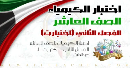 اختبار الكيمياء للصف العاشر الفصل الثاني — اختبارت – أ. عبدالوارث