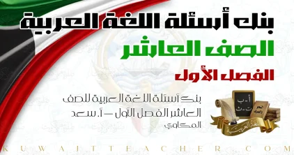 بنك أسئلة اللغة العربية للصف العاشر الفصل الأول — أ. سعد المكاوي