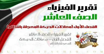 تقرير الفيزياء للصف العاشر الفصل الأول — معادلات الحركة المعجلة بانتظام