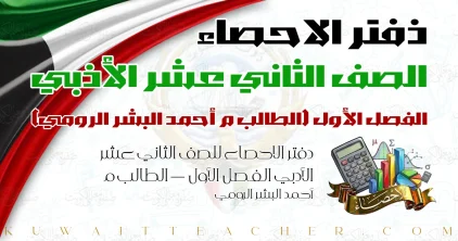 دفتر الاحصاء للصف الثاني عشر الأدبي الفصل الأول — الطالب م أحمد البشر الرومي