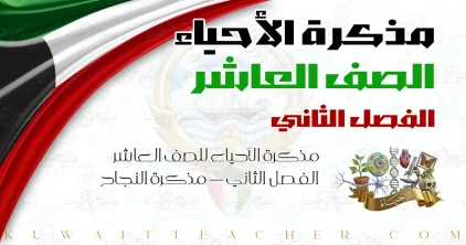مذكرة الأحياء للصف العاشر الفصل الثاني — مذكرة النجاح
