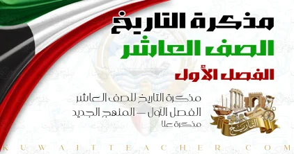 مذكرة التاريخ للصف العاشر الفصل الأول — المنهج الجديد – مذكرة علا