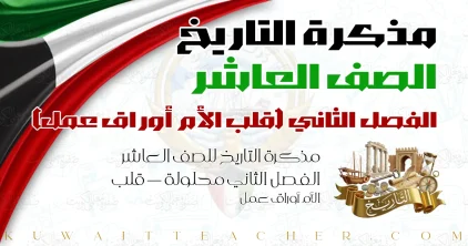 مذكرة التاريخ للصف العاشر الفصل الثاني محلولة — قلب الأم أوراق عمل