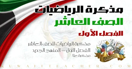 مذكرة الرياضيات للصف العاشر الفصل الأول — المنهج الجديد – مذكرة علا