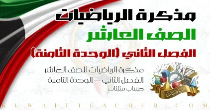 مذكرة الرياضيات للصف العاشر الفصل الثاني — الوحدة الثامنة – حساب مثلثات