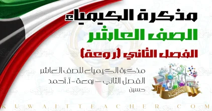 مذكرة الكيمياء للصف العاشر الفصل الثاني — روعة – أ. أحمد حسين