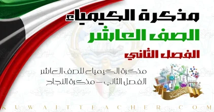 مذكرة الكيمياء للصف العاشر الفصل الثاني — مذكرة النجاح