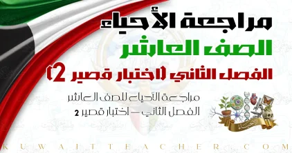 مراجعة الأحياء للصف العاشر الفصل الثاني — اختبار قصير 2