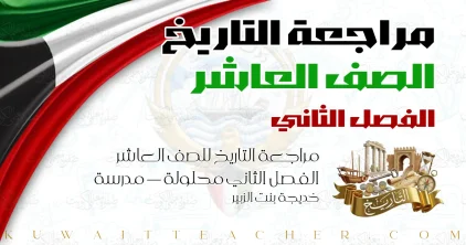 مراجعة التاريخ للصف العاشر الفصل الثاني محلولة — مدرسة خديجة بنت الزبير