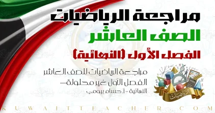 مراجعة الرياضيات للصف العاشر الفصل الأول غير محلولة — النهائية – أ. حسام بيومي