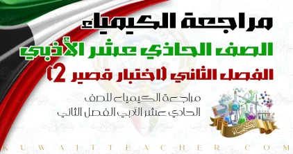 مراجعة الكيمياء للصف الحادي عشر الأدبي الفصل الثاني — اختبار قصير 2