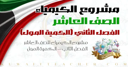مشروع الكيمياء للصف العاشر الفصل الثاني — الكمية المول