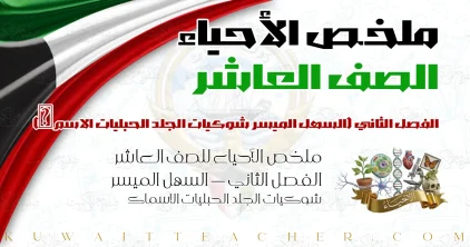 ملخص الأحياء للصف العاشر الفصل الثاني — السهل الميسر شوكيات الجلد الحبليات الاسماك