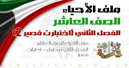 ملف الأحياء للصف العاشر الفصل الثاني محلول — اختبارت قصير 2