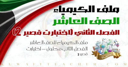 ملف الكيمياء للصف العاشر الفصل الثاني محلول — اختبارت قصير 2