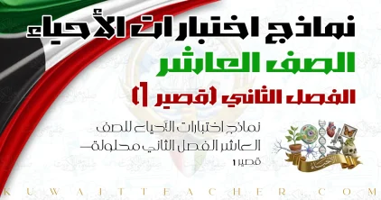 نماذج اختبارات الأحياء للصف العاشر الفصل الثاني محلولة — قصير 1