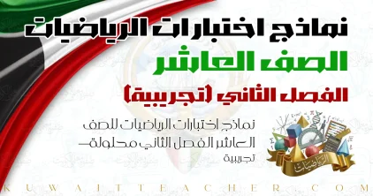 نماذج اختبارات الرياضيات للصف العاشر الفصل الثاني محلولة — تجريبية