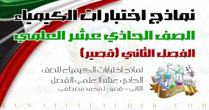 نماذج اختبارات الكيمياء للصف الحادي عشر العلمي الفصل الثاني — قصير – أ. محمد مصطفي