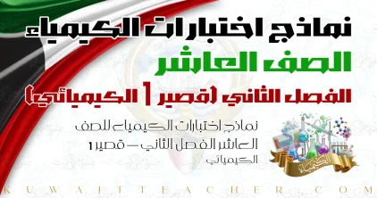 نماذج اختبارات الكيمياء للصف العاشر الفصل الثاني — قصير 1 الكيميائي