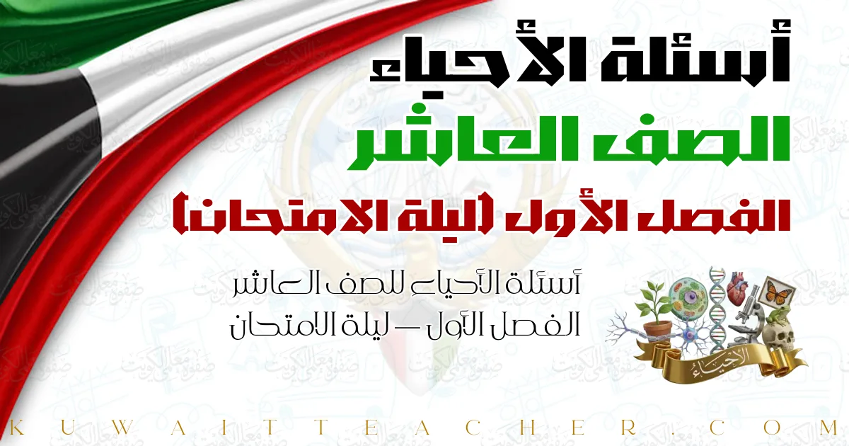أسئلة الأحياء للصف العاشر الفصل الأول — ليلة الامتحان