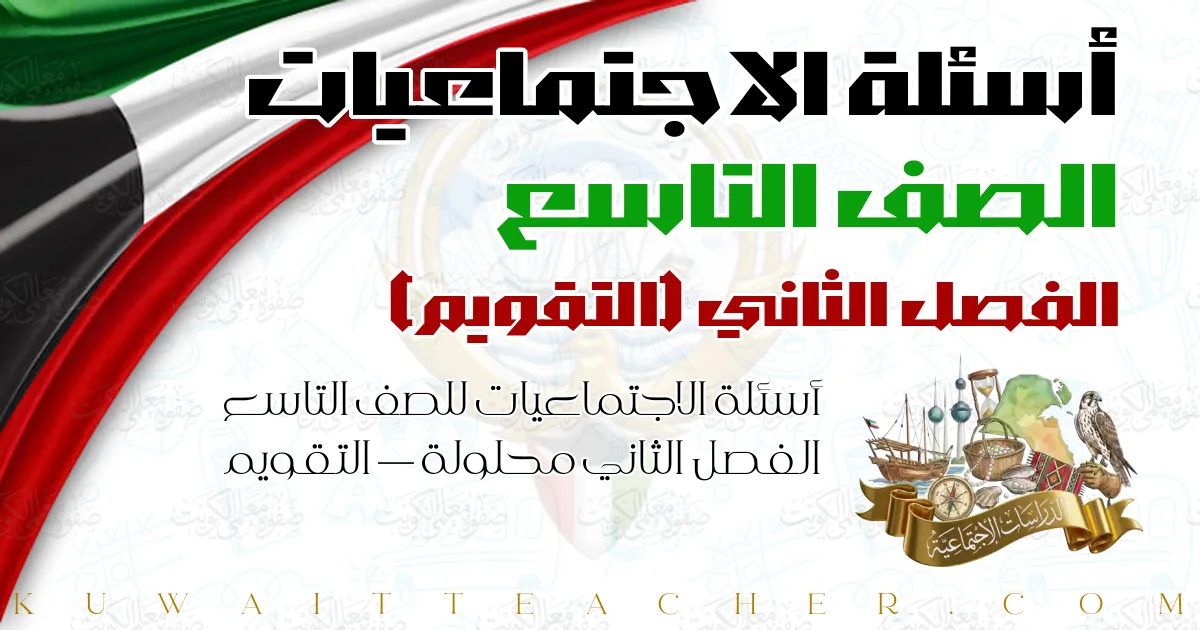 أسئلة الاجتماعيات للصف التاسع الفصل الثاني محلولة — التقويم