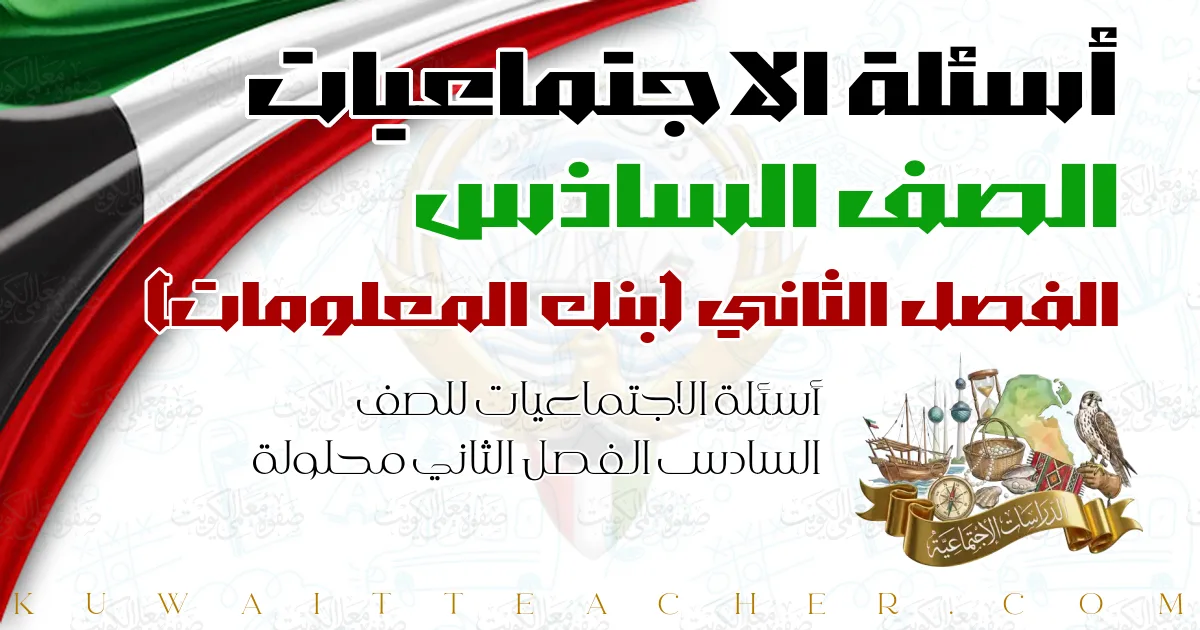 أسئلة الاجتماعيات للصف السادس الفصل الثاني محلولة — بنك المعلومات