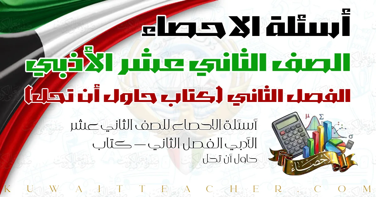 أسئلة الاحصاء للصف الثاني عشر الأدبي الفصل الثاني — كتاب حاول أن تحل