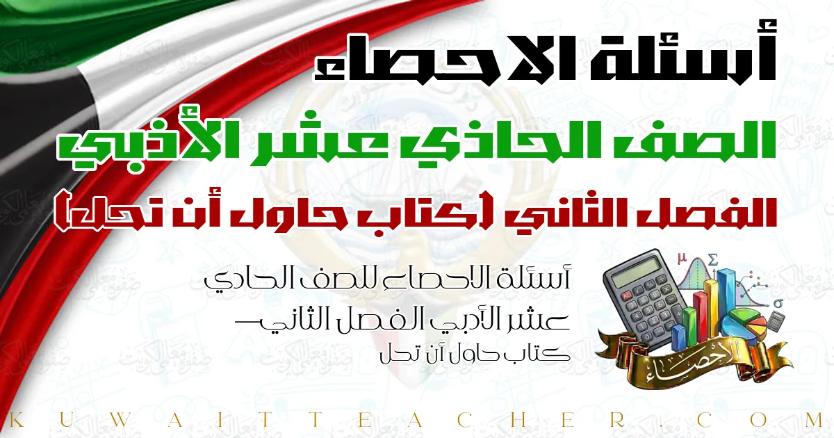 أسئلة الاحصاء للصف الحادي عشر الأدبي الفصل الثاني — كتاب حاول أن تحل