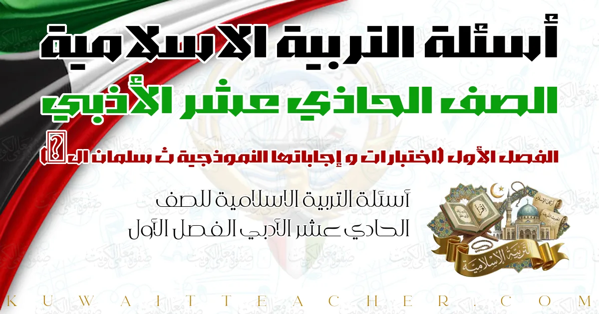 أسئلة التربية الاسلامية للصف الحادي عشر الأدبي الفصل الأول — اختبارات و إجاباتها النموذجية ث سلمان الفارسي