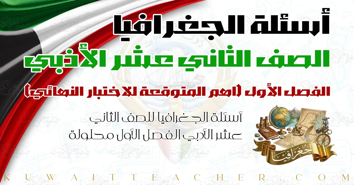 أسئلة الجغرافيا للصف الثاني عشر الأدبي الفصل الأول محلولة — اهم المتوقعة للاختبار النهائي