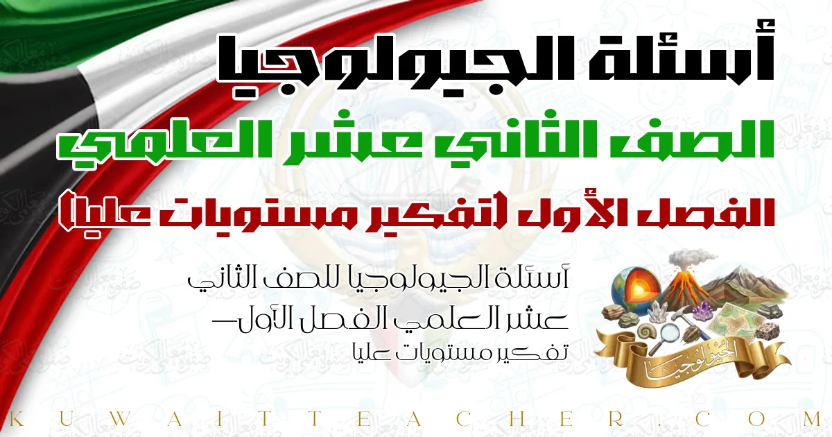 أسئلة الجيولوجيا للصف الثاني عشر العلمي الفصل الأول — تفكير مستويات عليا