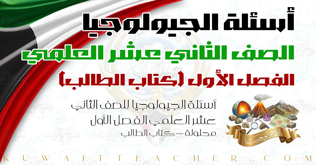 أسئلة الجيولوجيا للصف الثاني عشر العلمي الفصل الأول محلولة — كتاب الطالب