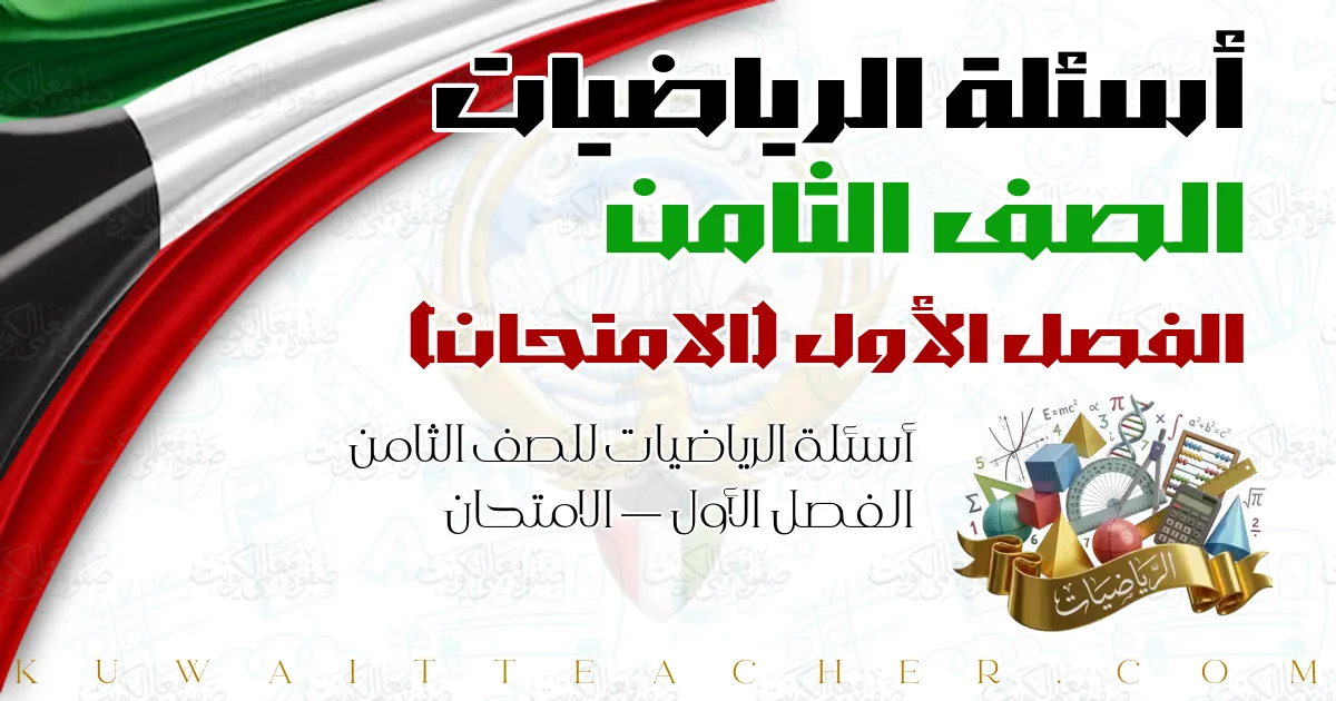 أسئلة الرياضيات للصف الثامن الفصل الأول — الامتحان