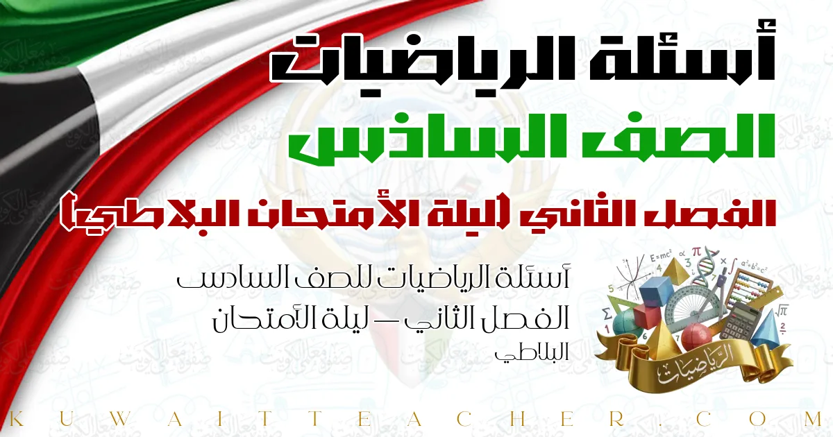 أسئلة الرياضيات للصف السادس الفصل الثاني — ليلة الأمتحان البلاطي